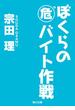 ぼくらの（危）バイト作戦(角川文庫)