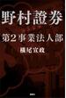 野村證券第２事業法人部