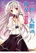 二四〇九階の彼女II(電撃文庫)