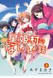 星姫村のないしょ話　４(ヤングチャンピオン烈コミックス)
