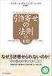 引き寄せの法則の本質