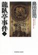 龍臥亭事件（上）(光文社文庫)