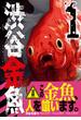 渋谷金魚 1巻(ガンガンコミックスJOKER)