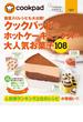 クックパッドのホットケーキミックスの大人気お菓子１０８(扶桑社MOOK)