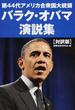 第４４代アメリカ合衆国大統領バラク・オバマ演説集 対訳版