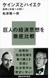ケインズとハイエク―貨幣と市場への問い(講談社現代新書)