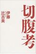 切腹考(文春e-book)