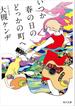 いつか春の日のどっかの町へ(角川文庫)