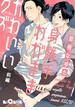 【全1-2セット】身勝手わがまま かわいいクズ(LiQulle)