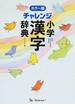 チャレンジ小学漢字辞典 カラー版コンパクト版