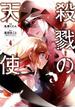 殺戮の天使　４(MFコミックス　ジーンシリーズ)