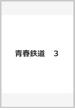 青春鉄道　３ （MFコミックス ジーンシリーズ）(MFコミックス　ジーンシリーズ)