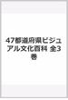47都道府県ビジュアル文化百科 全3巻