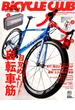 BiCYCLE CLUB (バイシクル クラブ) 2017年 05月号 [雑誌]