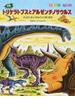 恐竜トリケラトプスとアルゼンチノサウルス きょだいきょうりゅうとであうまき