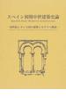 スペイン初期中世建築史論 １０世紀レオン王国の建築とモサラベ神話