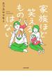 家族ほど笑えるものはない(コミックエッセイ)