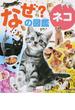 なぜ？の図鑑 ネコ