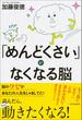 「めんどくさい」がなくなる脳