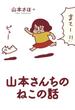 山本さんちのねこの話(ビッグコミックス)
