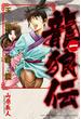龍狼伝　王霸立国編（１）