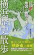 地図と地形で楽しむ横浜歴史散歩(歴史新書)