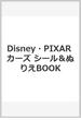 Disney・PIXAR カーズ シール＆ぬりえBOOK
