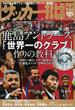 サッカー批評 ＩＳＳＵＥ８５（２０１７） 鹿島アントラーズ「世界一のクラブ」作りの教科書(双葉社スーパームック)