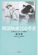 韓国映画１００年史 その誕生からグローバル展開まで