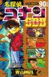 名探偵コナン９０＋スーパーダイジェストブック サンデー公式ガイド （少年サンデーコミックススペシャル）