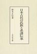 日本古代の氏族と系譜伝承