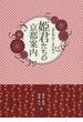 【アウトレットブック】姫君たちの京都案内－源氏物語と恋の舞台