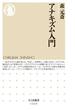 アナキズム入門(ちくま新書)