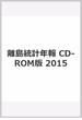 離島統計年報　CD-ROM版　2015