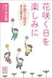 花咲く日を楽しみに　子育ての悩みが消える３２の答え(Ｃｏｍｏ子育てＢｏｏｋｓ)