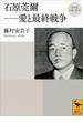 再発見　日本の哲学　石原莞爾――愛と最終戦争(講談社学術文庫)