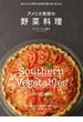 アメリカ南部の野菜料理 知られざる南部の家庭料理の味と食文化