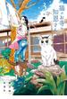 猫のお寺の知恩さん　3(ビッグコミックス)