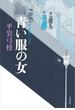 新・御宿かわせみ７　青い服の女(文春e-book)