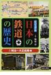 ビジュアル日本の鉄道の歴史 １ 明治〜大正前期編