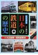 ビジュアル日本の鉄道の歴史 ２ 大正後期〜昭和前期編