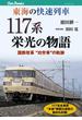 東海の快速列車　117系栄光の物語(JTBキャンブックス)