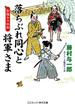 落ちぶれ同心と将軍さま　影踏みの秘剣(コスミック・時代文庫)