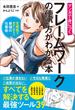 マンガで身につくフレームワークの使い方がわかる本