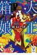 大正箱娘　怪人カシオペイヤ(講談社タイガ)