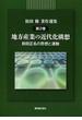 祖田修著作選集 第２巻 地方産業の近代化構想