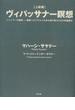 ヴィパッサナー瞑想 上級編 ミャンマーの瞑想−解脱へのプロセスを歩む修行者のための実践教本