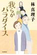 我らがパラダイス
