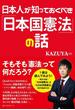日本人が知っておくべき「日本国憲法」の話(ワニの本)