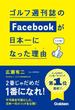 【期間限定価格】ゴルフ週刊誌のFacebookが日本一になった理由